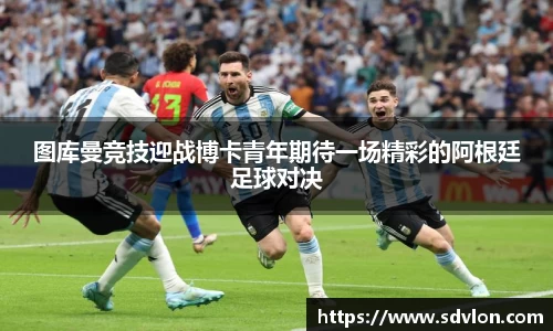 图库曼竞技迎战博卡青年期待一场精彩的阿根廷足球对决