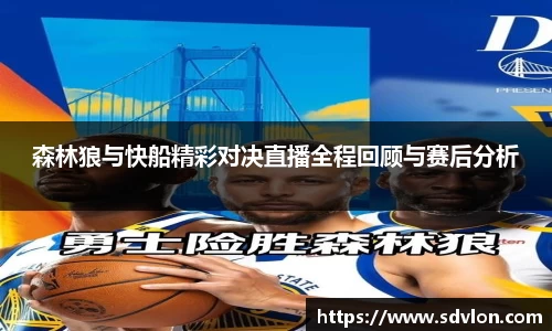 森林狼与快船精彩对决直播全程回顾与赛后分析