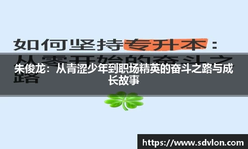 朱俊龙：从青涩少年到职场精英的奋斗之路与成长故事