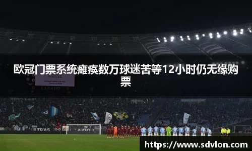 欧冠门票系统瘫痪数万球迷苦等12小时仍无缘购票