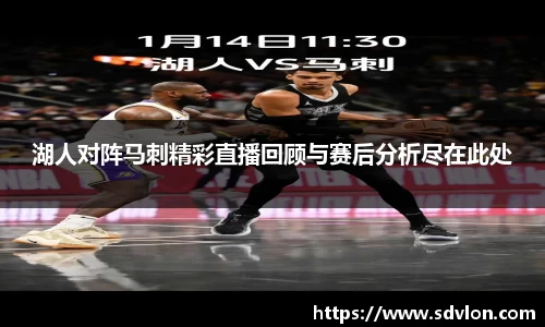 湖人对阵马刺精彩直播回顾与赛后分析尽在此处