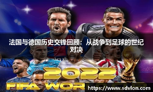 法国与德国历史交锋回顾：从战争到足球的世纪对决