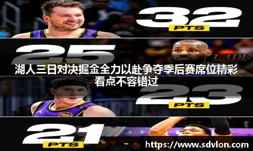 湖人三日对决掘金全力以赴争夺季后赛席位精彩看点不容错过