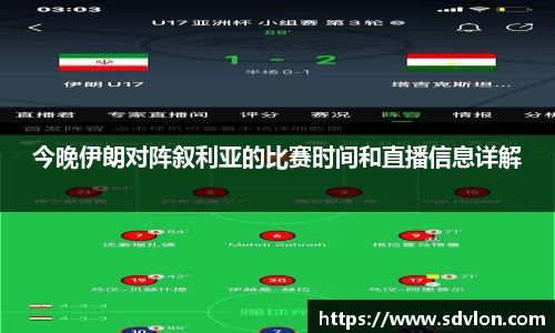 今晚伊朗对阵叙利亚的比赛时间和直播信息详解