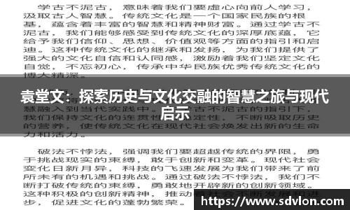 袁堂文：探索历史与文化交融的智慧之旅与现代启示