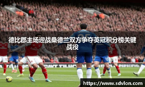 德比郡主场迎战桑德兰双方争夺英冠积分榜关键战役