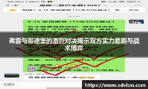 弗雷与哥德堡的激烈对决揭示双方实力差距与战术博弈