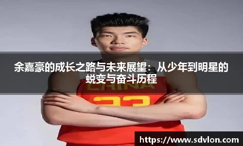 U8余嘉豪的成长之路与未来展望：从少年到明星的蜕变与奋斗历程
