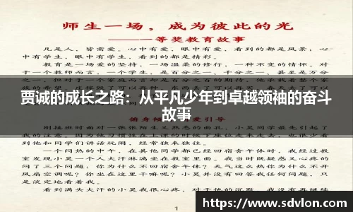 U8贾诚的成长之路：从平凡少年到卓越领袖的奋斗故事