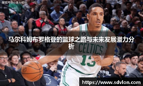 U8马尔科姆布罗格登的篮球之路与未来发展潜力分析