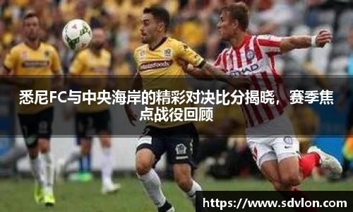 U8悉尼FC与中央海岸的精彩对决比分揭晓，赛季焦点战役回顾