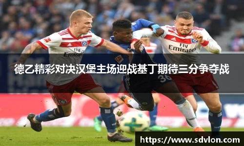 U8德乙精彩对决汉堡主场迎战基丁期待三分争夺战