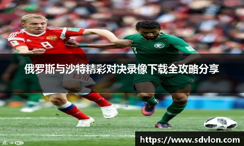 U8俄罗斯与沙特精彩对决录像下载全攻略分享