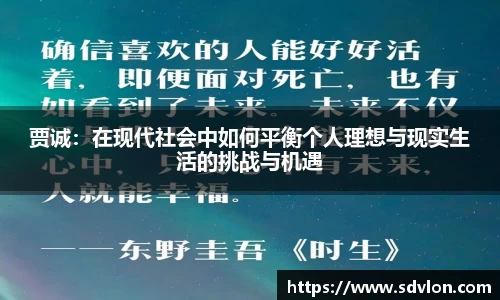 U8贾诚：在现代社会中如何平衡个人理想与现实生活的挑战与机遇