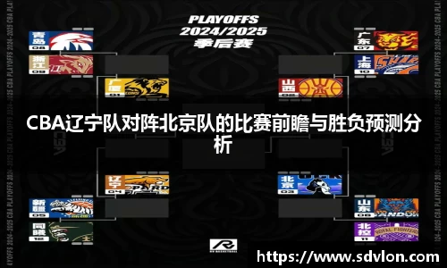 U8CBA辽宁队对阵北京队的比赛前瞻与胜负预测分析