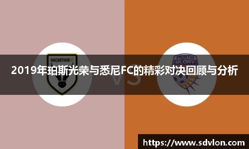 U82019年珀斯光荣与悉尼FC的精彩对决回顾与分析