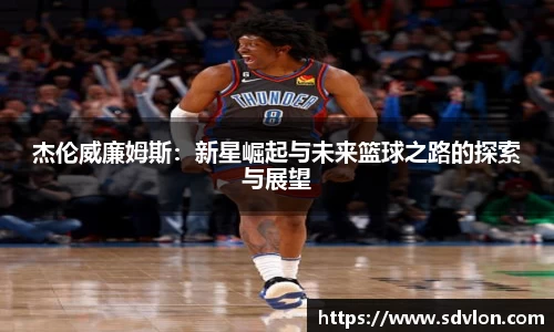 U8杰伦威廉姆斯：新星崛起与未来篮球之路的探索与展望