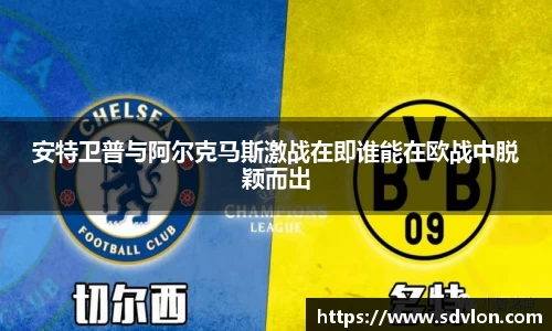 U8安特卫普与阿尔克马斯激战在即谁能在欧战中脱颖而出